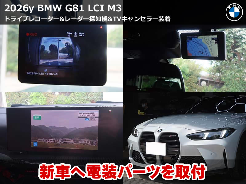BMW 3シリーズ ツーリング（G81）LCI M3 ドライブレコーダー・レーダー探知機・テレビキャンセラー3点同時施工｜電源取り出しハーネスでエンジン連動配線｜静岡県