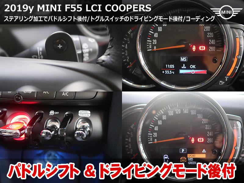 ミニ 5ドア（F55）クーパーS パドルシフト後付けとドライビングモードスイッチ同時装着｜コーディング3項目も施工｜東京都
