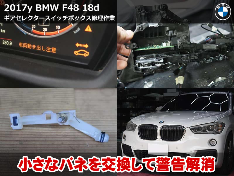 BMW X1（F48）18d ギアセレクタースイッチ修理｜バネ交換で「車両動き出し注意」エラーを解消｜神奈川県