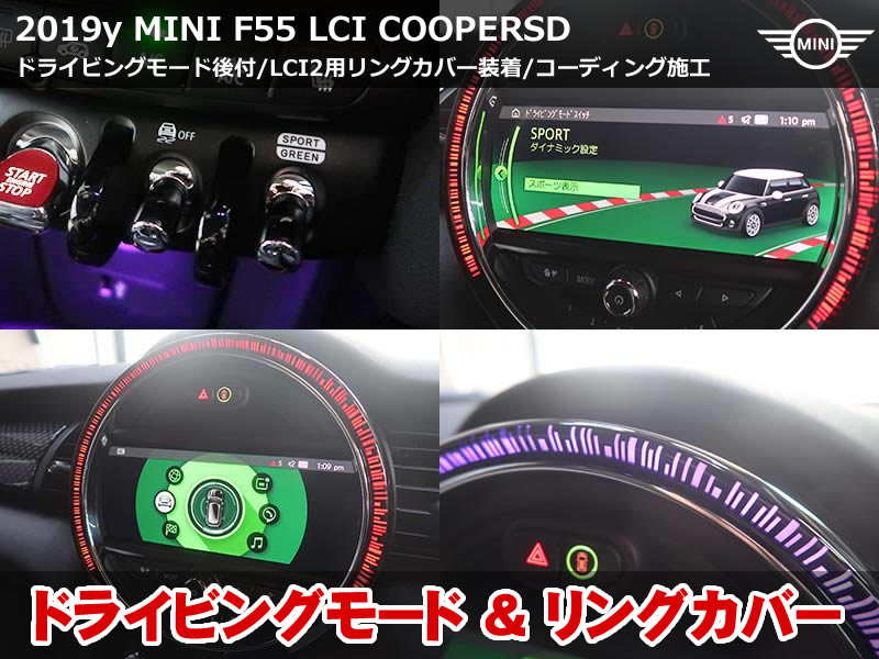 ミニ 5ドア（F55）LCI クーパーSD コーディング17項目施工｜ドライビングモード有効化・SLI・ACC Stop&Go追加など｜東京都