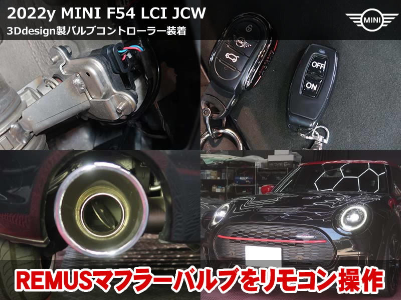 ミニ クラブマン（F54）JCW 3Ddesignバルブコントローラー取付｜リモコンで純正マフラーバルブを任意開閉｜神奈川県