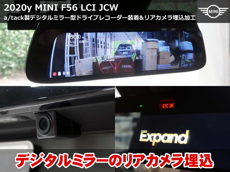 ミニ 3ドア（F56）LCI JCW a/tack デジタルミラードライブロガー取付｜スモークフィルム対応の外カメラ埋め込み施工｜神奈川県