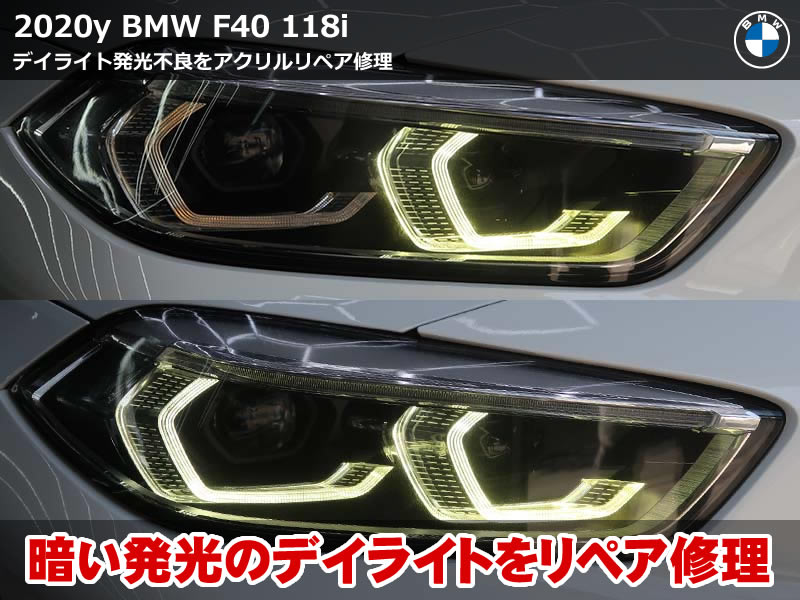 BMW 1シリーズ（F40）118i デイライト暗い・LEDモジュールリペア修理施工｜ヘッドライトASSY交換不要で復活｜神奈川県