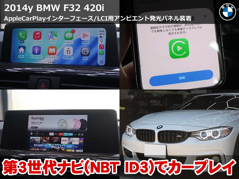 BMW 4シリーズクーペ（F32）420i AppleCarPlayインターフェース＋HDMI取付｜LCIオーディオパネル・コーディング2項目も施工｜神奈川県