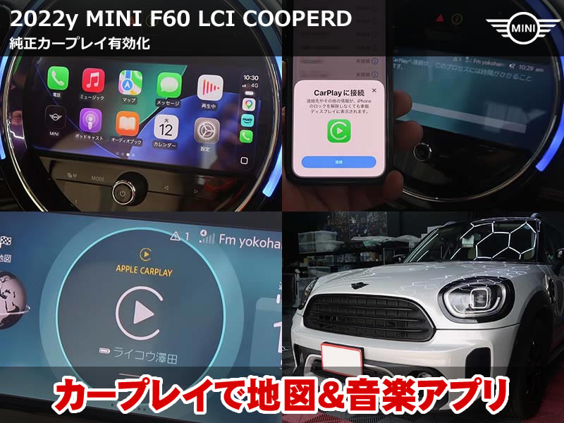 ミニ クロスオーバー（F60）LCI Cooper D AppleCarPlay有効化｜認証コード方式・Wi-Fiアンテナ取付でワイヤレス接続を実現｜東京都