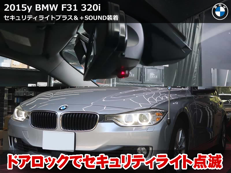 BMW 3シリーズツーリング（F31）320i セキュリティライトプラス＋SOUND取付｜純正アラーム非搭載車に純正同等の点滅・チャープ音を後付け｜東京都