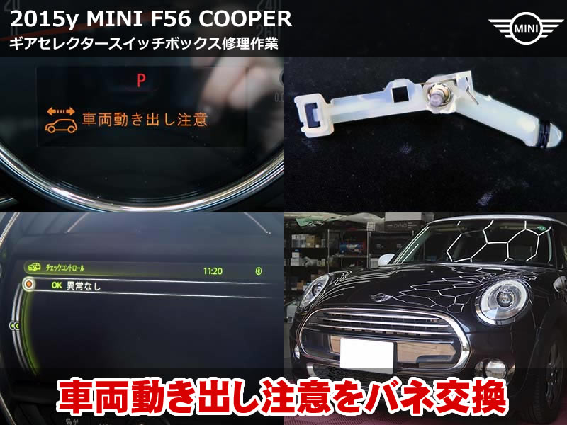 ミニ 3ドア（F56）ギアセレクタースイッチボックス修理｜「車両動き出し注意」警告の原因はシフト内バネ折れ｜神奈川県