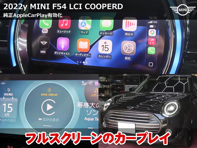 ミニ クラブマン（F54）LCI クーパーD AppleCarPlay有効化｜MINI純正Wi-Fiアンテナ取付・フルスクリーン表示対応｜福島県