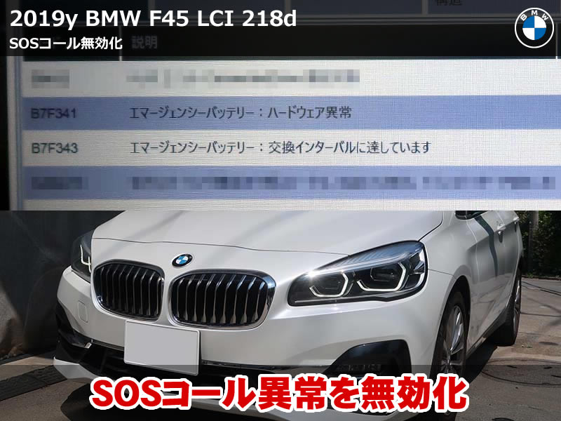 BMW 2シリーズ アクティブツアラー（F45）LCI SOSコール警告をコーディングで消去｜218d 東京都