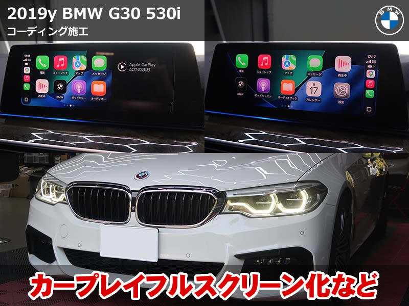 BMW 5シリーズ セダン（G30）530i コーディング6項目施工｜AppleCarPlayフルスクリーン化・ナビスピードロック解除など｜東京都