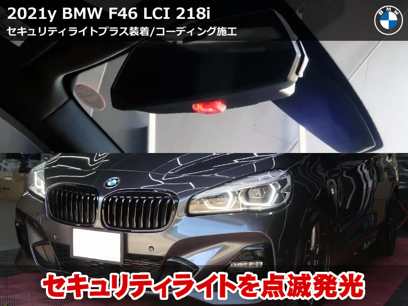 BMW 2シリーズ グランツアラー（F46）LCI 218i セキュリティライトプラス＋コーディング4項目施工｜神奈川県