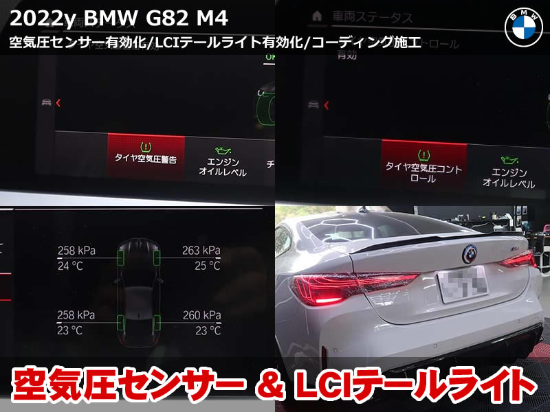 BMW M4（G82）RDCセンサー・LCIテール・コーディング6項目施工｜神奈川県