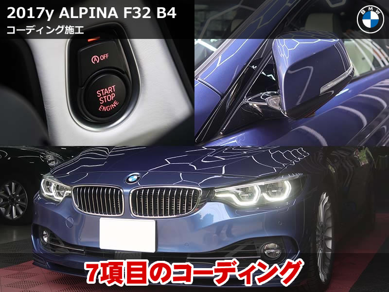 ALPINA 4シリーズクーペ（F32）LCI B4 コーディング7項目施工｜東京都