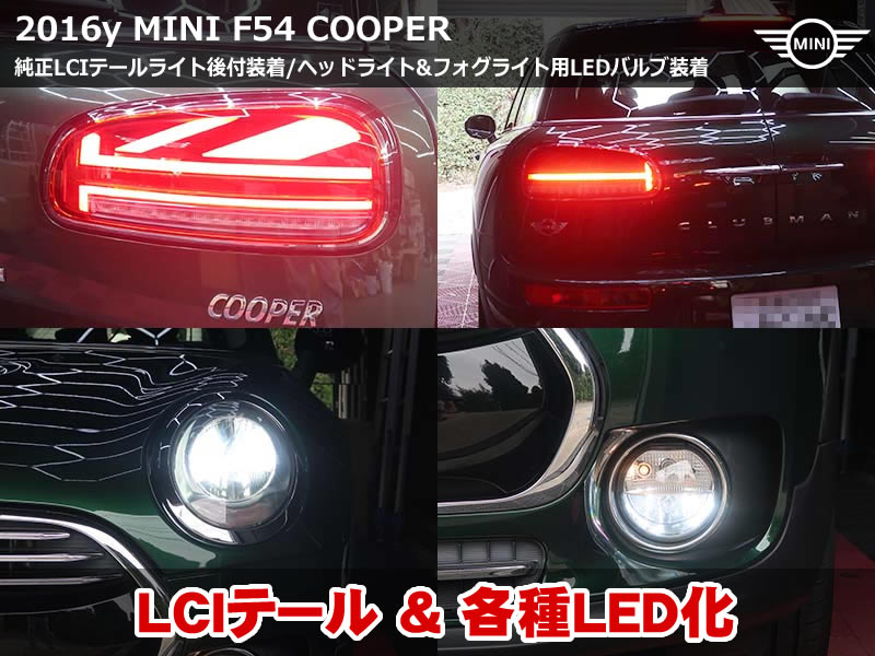 ミニ クラブマン（F54）LCIテール換装・LEDバルブ交換施工｜埼玉県