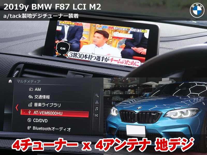 BMW M2（F87）LCI AVインターフェース・地デジチューナー取り付け施工｜神奈川県