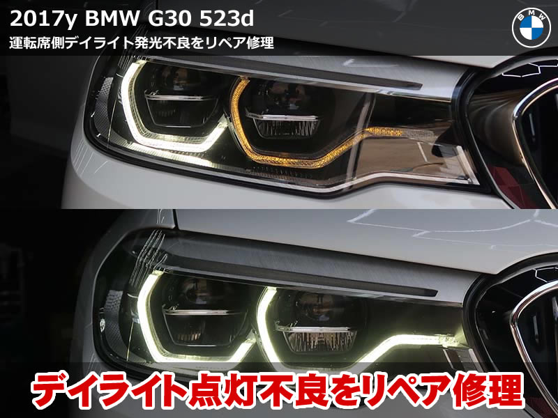 BMW 5シリーズセダン（G30）523d ヘッドライト修理（デイライト アクリルリペア）｜千葉県