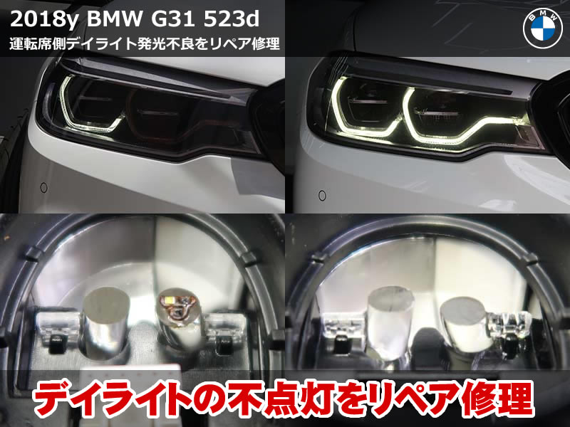BMW 5シリーズ ツーリング（G31）523d ヘッドライト修理（デイライト発光不良 アクリルリペア）｜千葉県