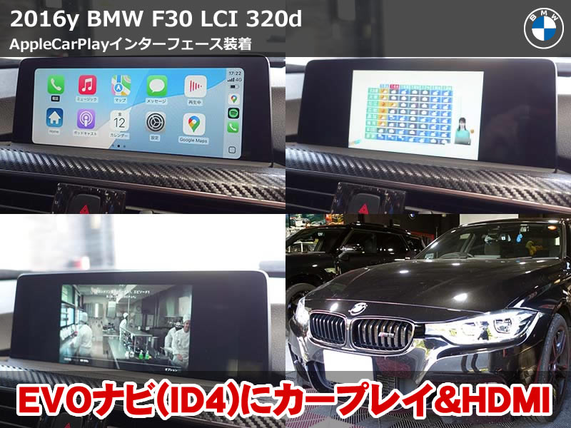 BMW 3シリーズ セダン（F30）LCI 320d AppleCarPlay化｜ID4世代に社外インターフェースを後付け・地デジHDMI変換も増設｜三重県
