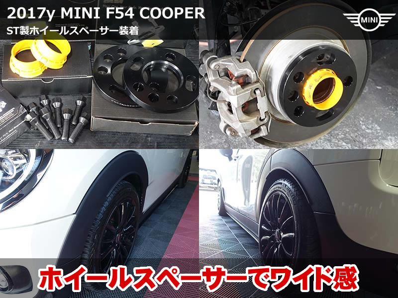 ミニ クラブマン（F54）クーパー ホイールスペーサーでツライチ化｜ST製15mmハブ一体スペーサーを新設・既存スペーサーをフロントへ移植｜大阪府