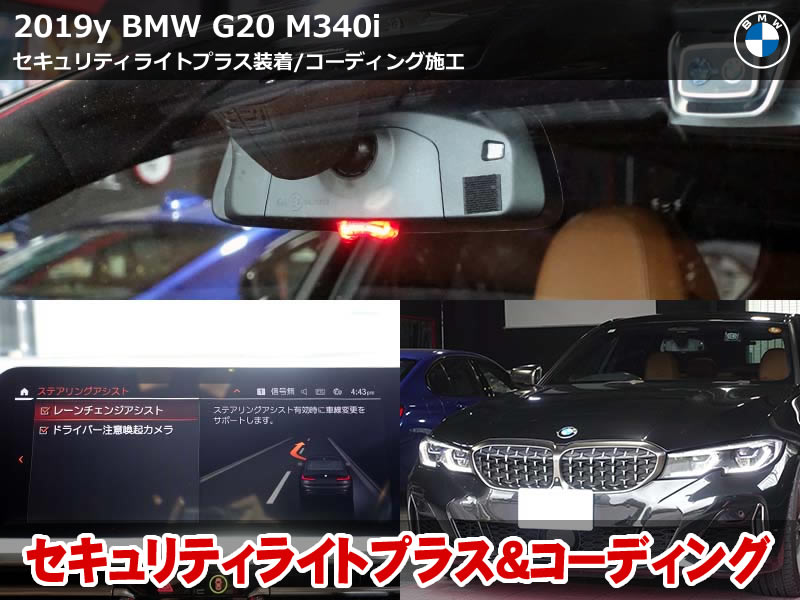 BMW 3シリーズ（G20）M340i xDrive コーディング10項目＆セキュリティライトプラス取付｜スピードロック解除・レーンチェンジアシスト・330km/h表示も｜岐阜県