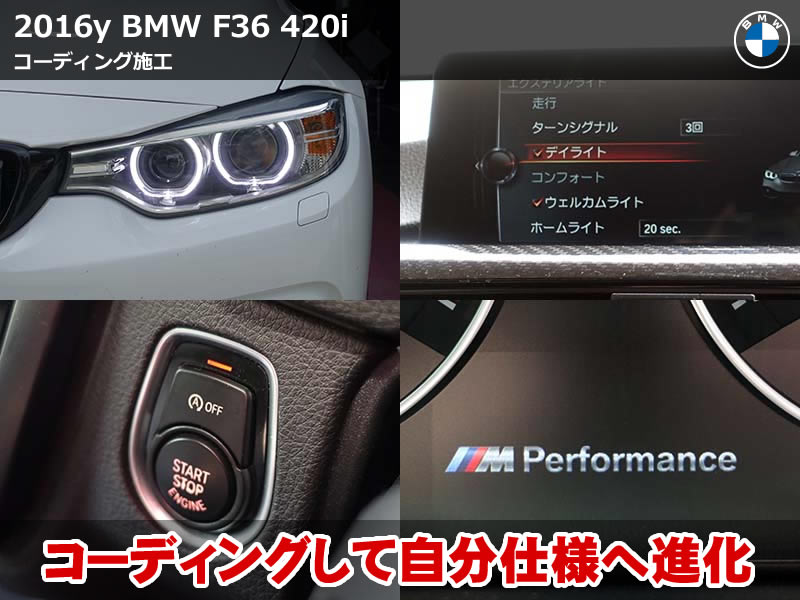 BMW 4シリーズ グランクーペ(F36)420i コーディング施工|デイライト化・メーター表示変更・アイドリングストップOFFなど多項目を最適化|滋賀県