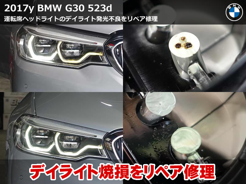 BMW 5シリーズ セダン（G30）523d エンジェルアイ修理｜デイライト用アクリル焼損のリペア＋純正LEDモジュール交換｜兵庫県