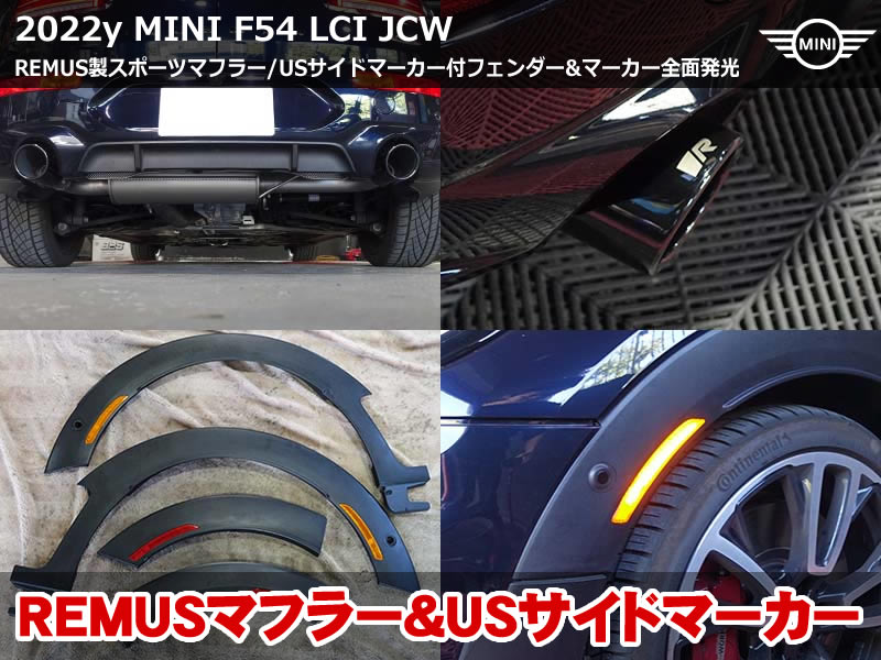 ミニ クラブマン（F54）LCI JCW REMUSスポーツマフラー交換｜全面発光USサイドマーカー付きフェンダーも同時施工｜和歌山県