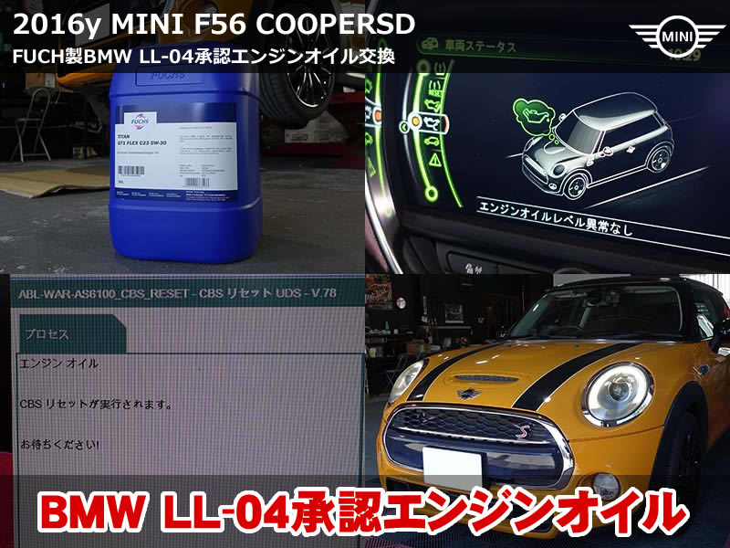 ミニ 3ドア（F56）クーパーSD エンジンオイル交換｜FUCHS TITAN GT1 FLEX C23・BMW LL-04承認オイル使用｜滋賀県