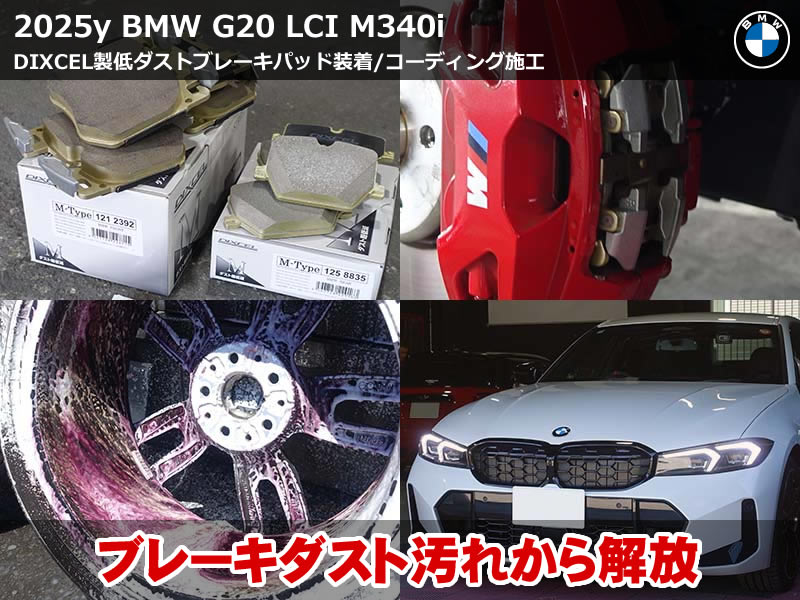 BMW 3シリーズ セダン(G20)LCI M340i xDrive DIXCEL低ダストブレーキパッド交換とコーディング7項目施工|ECO PRO初期設定・リアゲートオートクローズなど|奈良県
