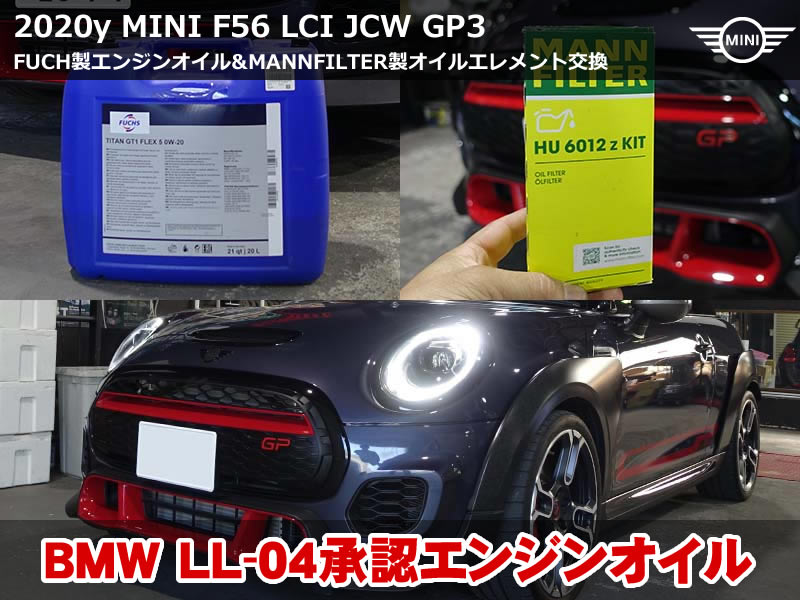 ミニ 3ドア（F56）JCW GP エンジンオイル交換｜BMW BMW LONGLIFE-17 FE+承認のFUCHS TITAN GT1 FLEX 5 0W-20を使用・MANNFILTERエレメント同時交換｜大阪府
