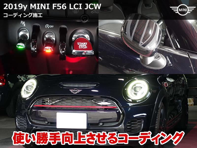 ミニ 3ドア(F56)LCI JCW コーディング18項目施工|デイライト輝度設定・ウェルカムライト点灯パターン変更など|愛知県