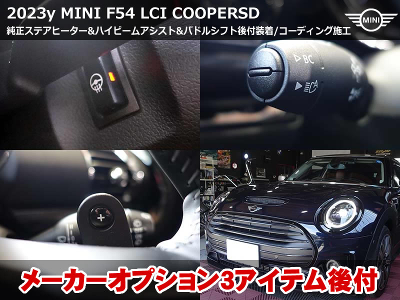 ミニ クラブマン(F54)クーパーSD ステアリングヒーター・パドルシフト・ハイビームアシスト同時後付|ステアリング交換で3装備を一括装着|広島県