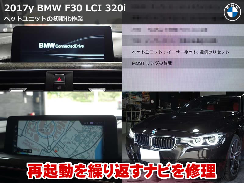 BMW 3シリーズセダン(F30)320i iDrive再起動ループをヘッドユニット交換なしで修理|BimmerCodeコーディング不具合からの復旧|愛知県