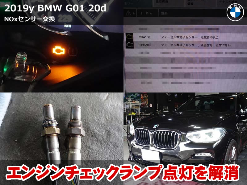 BMW X3(G01)xDrive 20d NOxセンサー交換|ISTA診断でエンジンチェックランプの原因を特定・修理|滋賀県