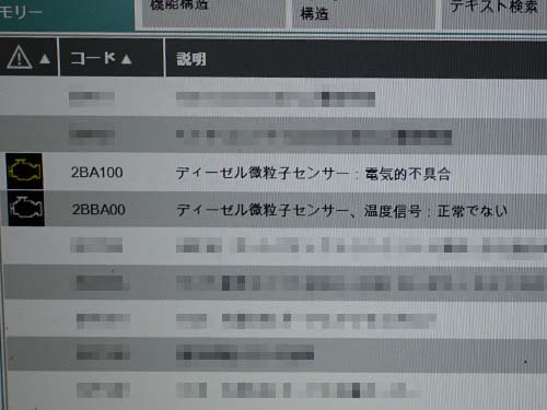 ディーゼル微粒子センサーの電気的不具合と、ディーゼル微粒子センサー温度信号が正常でないというエラーが記録されている