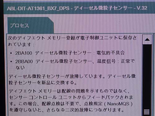 ディーゼル微粒子センサーが故障しているため新品に交換するよう指示