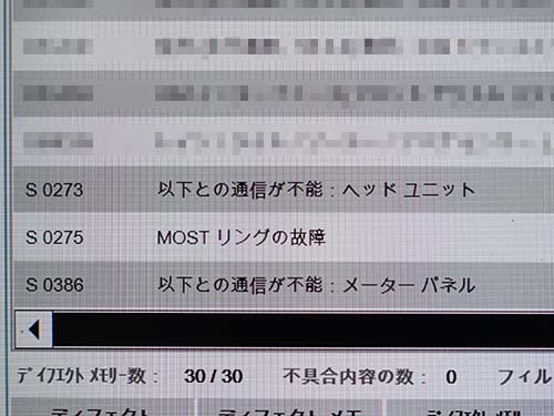 ヘッドユニット(HU+H)およびKOMBIの通信不能を確認