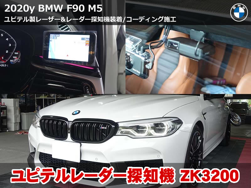 BMW M5（F90）レーダー探知機取付＆コーディング施工｜ユピテル ZK3200装着｜大阪府