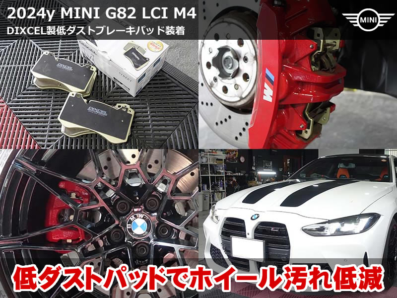 BMW M4 クーペ（G82）LCI M4コンペティション xDrive ブレーキパッド交換｜DIXCEL type M 低ダストパッドへ前後交換・ホイール汚れ対策｜岐阜県