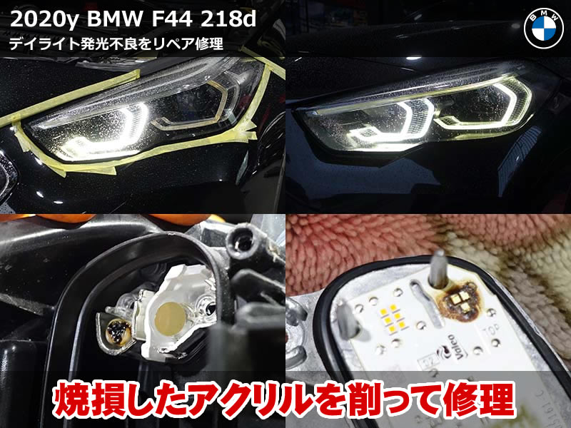 BMW 2シリーズ グランクーペ（F44）218d デイライト修理｜助手席側の焼損アクリルを削り落とし導光面リペアで発光復活｜兵庫県