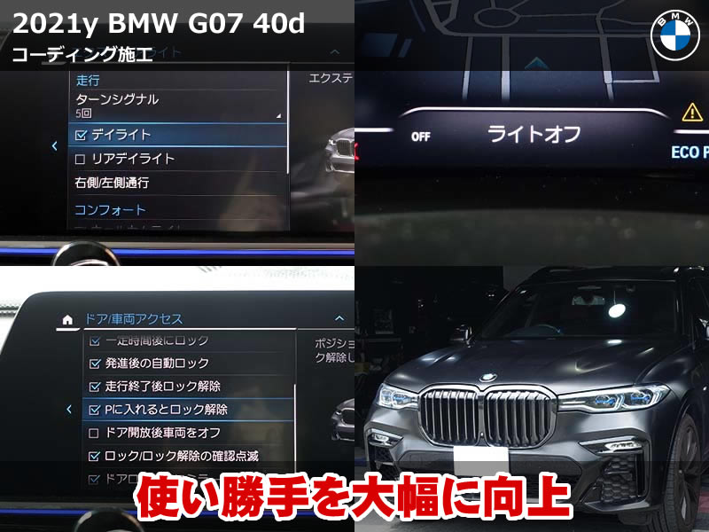 BMW X7（G07）xDrive40d コーディング10項目施工｜デイライトメニュー表示・ECO PRO起動デフォルト化・走行中テレビ視聴｜岐阜県
