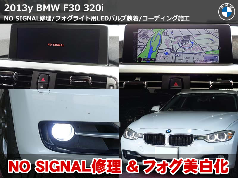 BMW 3シリーズ セダン（F30）320i モニターNO SIGNAL点検＋フォグLED化＋快適系コーディング施工｜社外AVインターフェース撤去・エンジェルアイデイライト化｜滋賀県