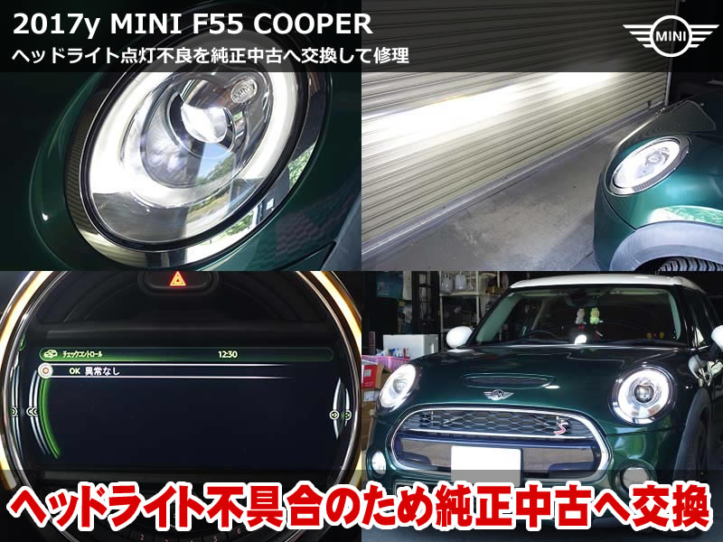 ミニ 5ドア（F55）クーパー ヘッドライト交換｜LED一部不点灯の左ユニットを中古純正品に交換・初期化コーディング｜滋賀県