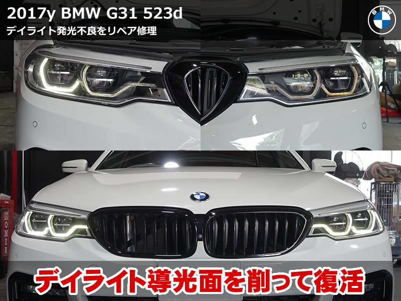 BMW 5シリーズ ツーリング（G31）523d エンジェルアイ修理｜焼損したデイライトのアクリルを削り出して白色発光を復活｜大阪府