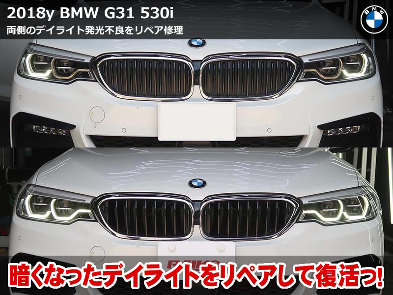 BMW 5シリーズ ツーリング（G31）デイライトLEDモジュール交換（両側）｜アクリル焼損のリペア修理で復活｜東京都