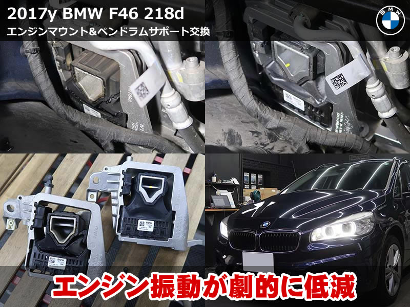 BMW 2シリーズ グランツアラー（F46）218d エンジンマウント＆ペンドラムサポート交換｜ゴム亀裂・グリス漏れによるアイドリング振動を改善｜東京都