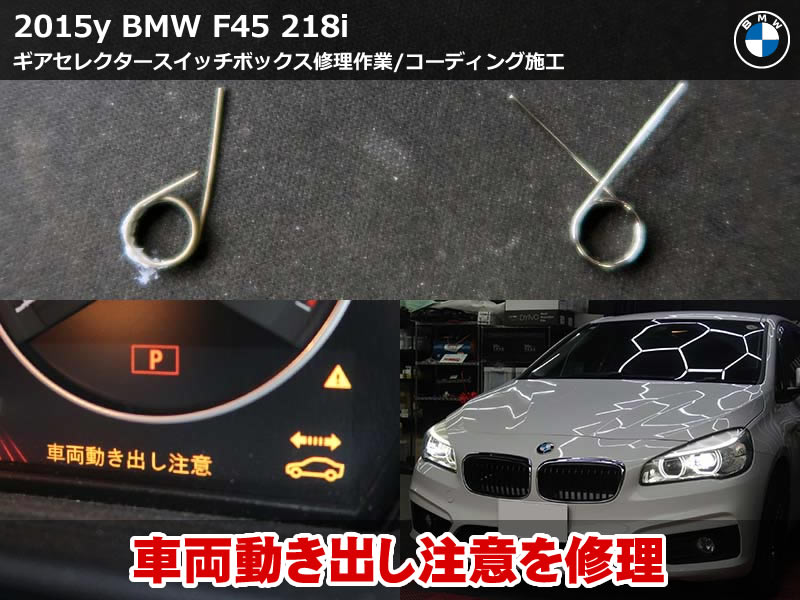 BMW 2シリーズ アクティブツアラー（F45）218i ギアセレクタースイッチ修理＋コーディング4項目施工｜車両動き出し注意の警告解消・アイドリングストップOFFデフォルト化｜茨城県