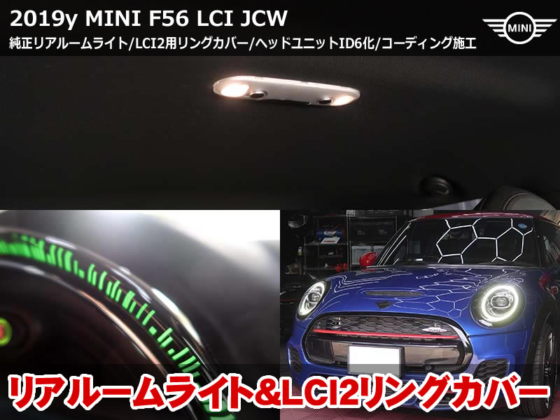 ミニ 3ドア LCI JCW リアルームライト後付・F56 コーディング8項目施工｜ヘッドユニットID6化＆LCI2用iDriveリングカバー装着｜新潟県