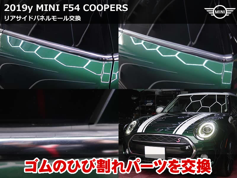 ミニ クラブマン（F54）クーパーS リアサイドパネルモール交換｜ゴム劣化のひび割れを純正パーツで美観回復｜千葉県