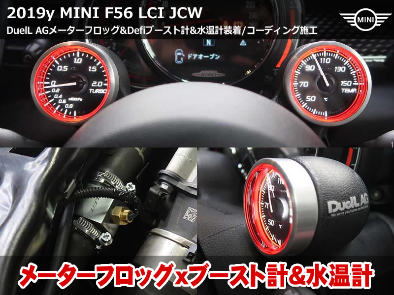 ミニ 3ドア（F56）LCI JCW ブーストゲージ・水温計取付｜Defi N2 plusをDuelLAGフロッグメーターに2連装着｜神奈川県